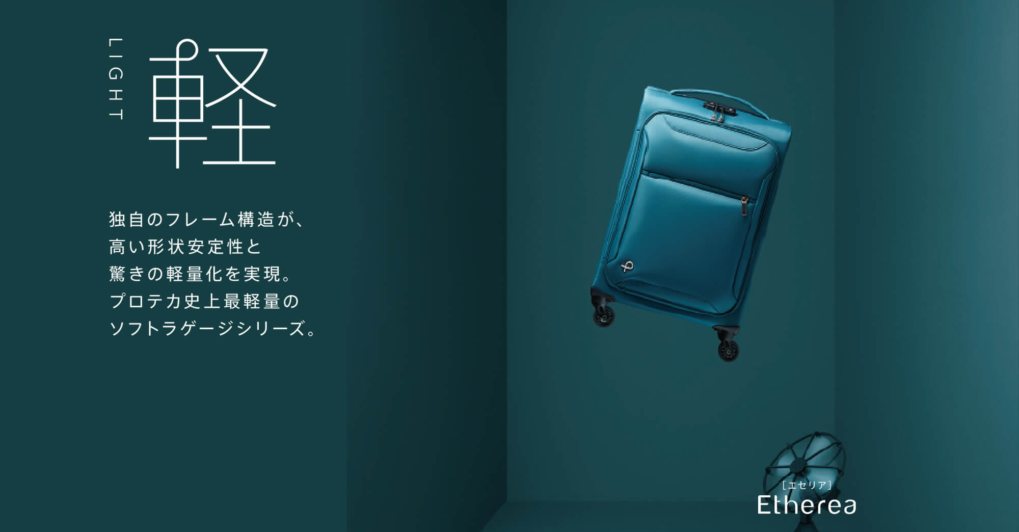 Proteca（プロテカ）公式サイト ［エース日本製スーツケース］