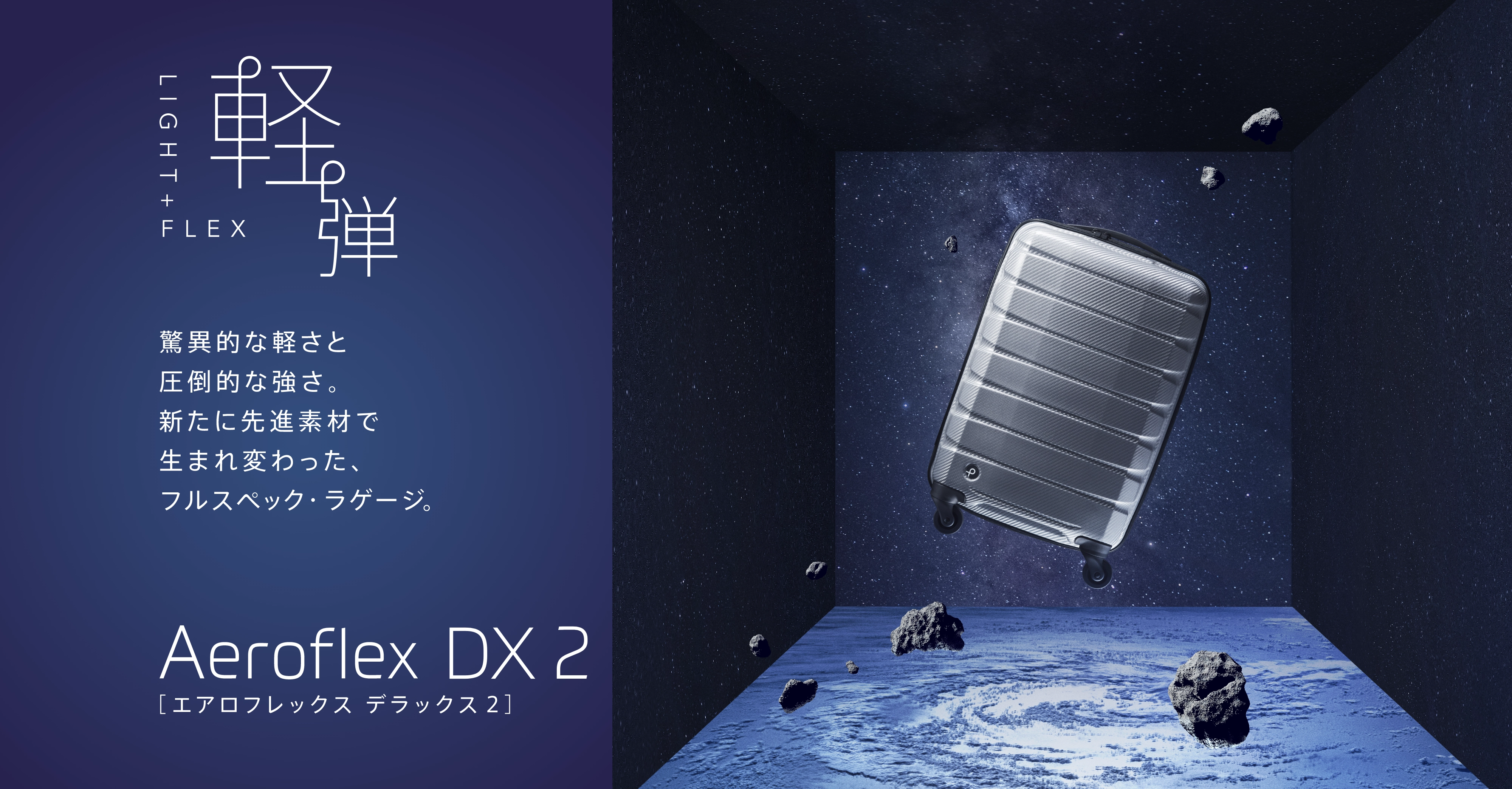 エアロフレックスDX2