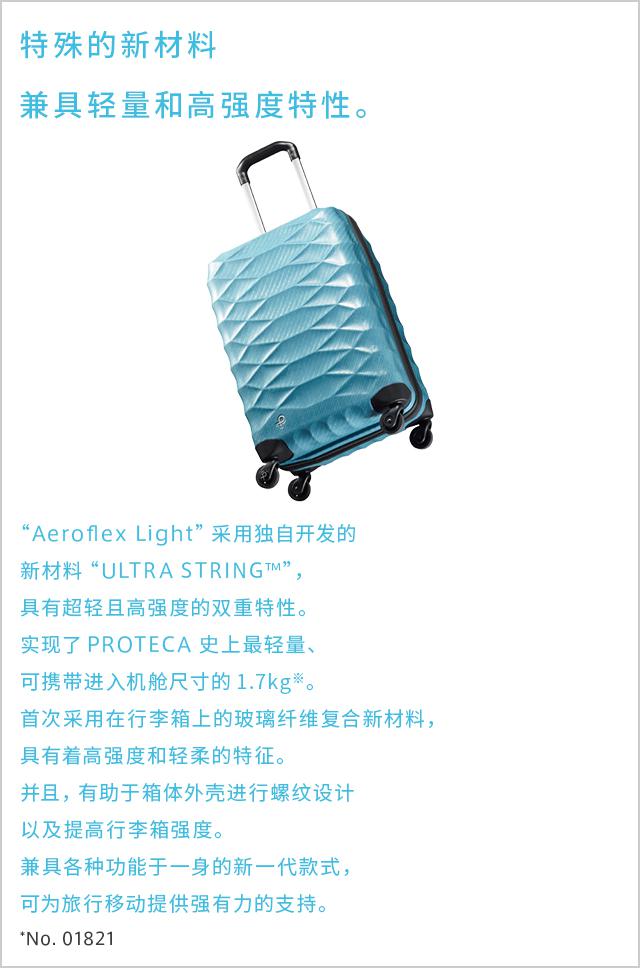Aeroflex Light｜Proteca官方网站“ACE日本制旅行箱”