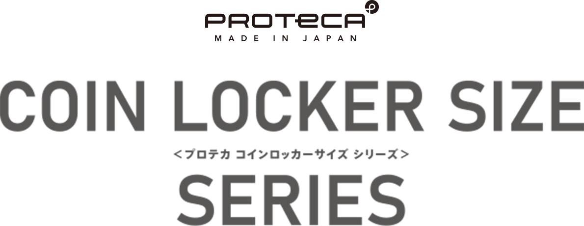 プロテカコインロッカーサイズシリーズ