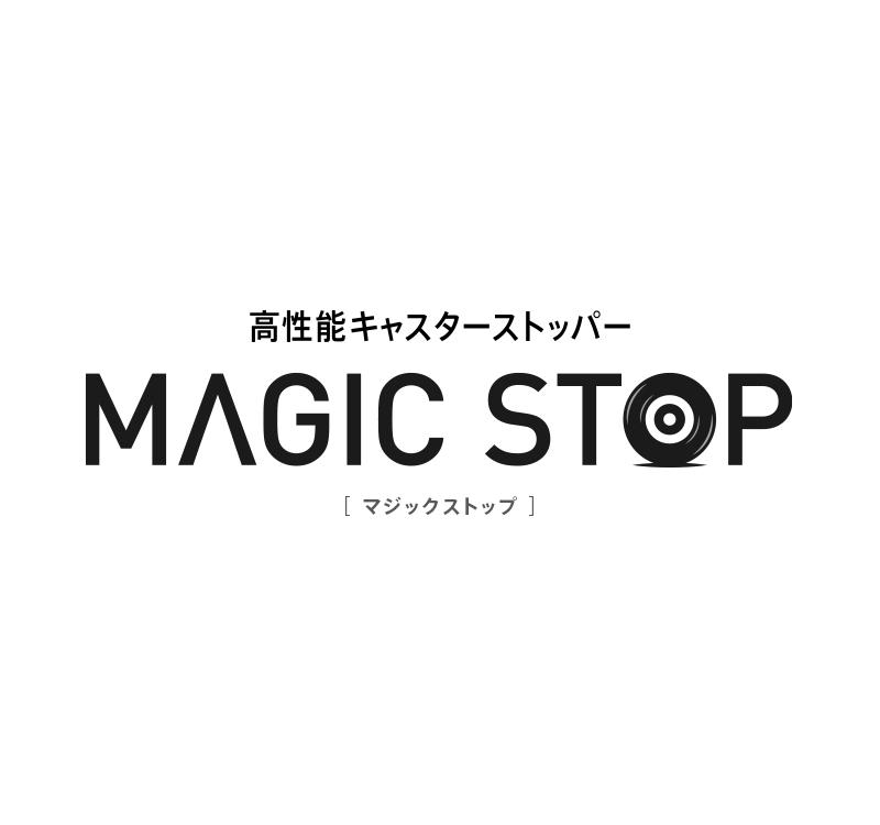 高性能キャスターストッパー MAGIC STOP [マジックストップ]